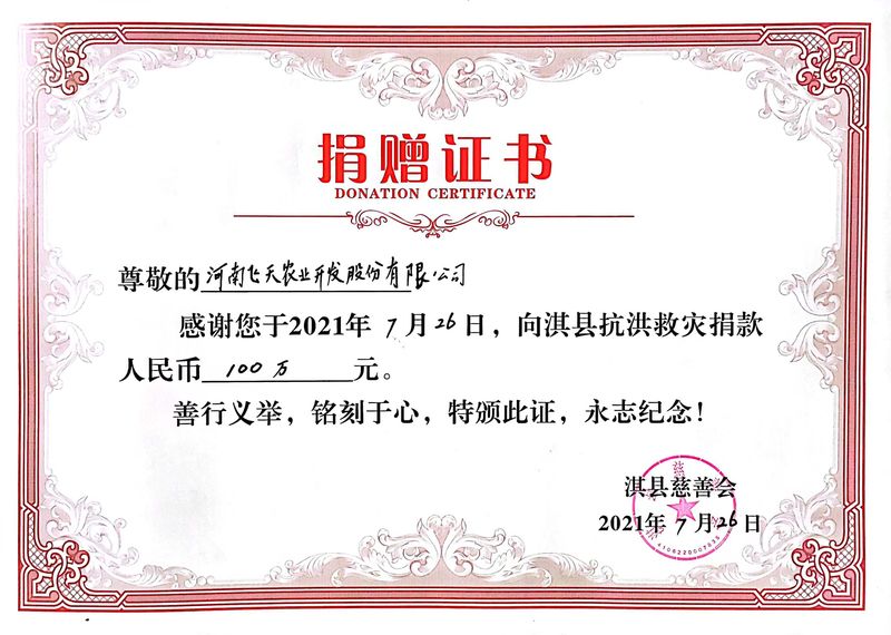 2021.7.26 飞天农业向淇县抗洪救灾捐款100万元