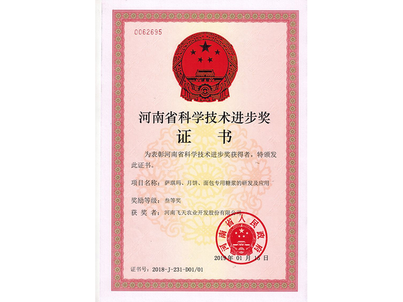 飞天农业河南省科技进步奖