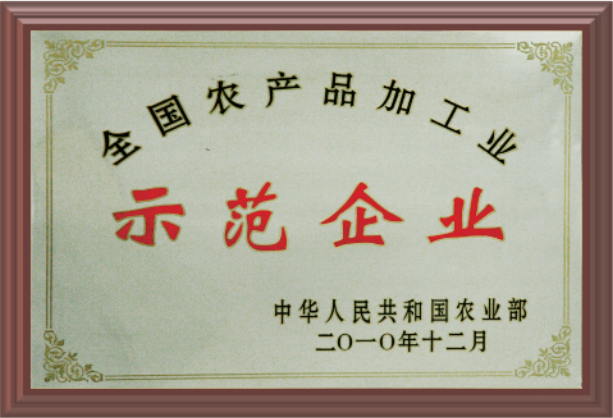 全国农产品加工业示范企业