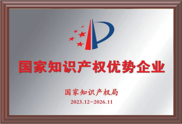 国家知识产权优势企业